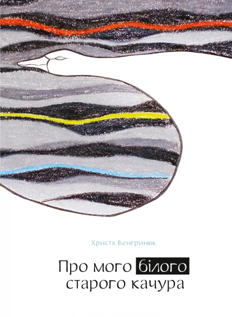 Про мого білого старого качура | купити книгу онлайн