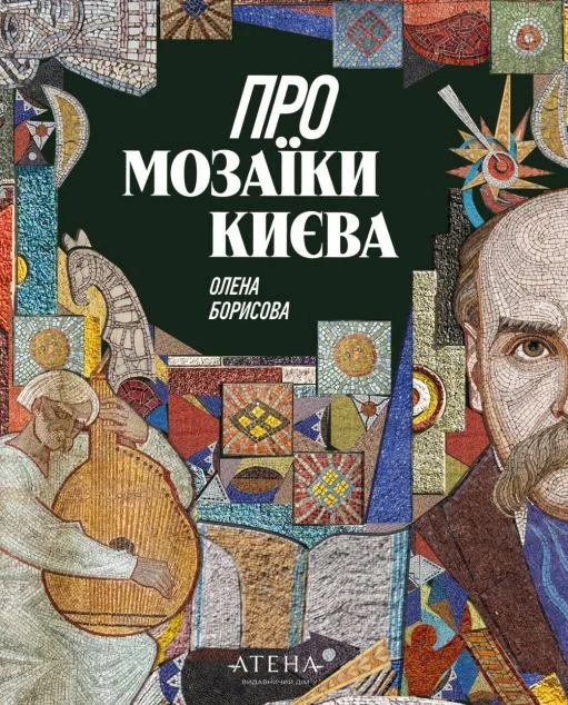 Про мозаїки Києва — Мистецтво