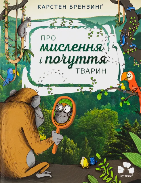 Про мислення і почуття тварин — Дитячі енциклопедії