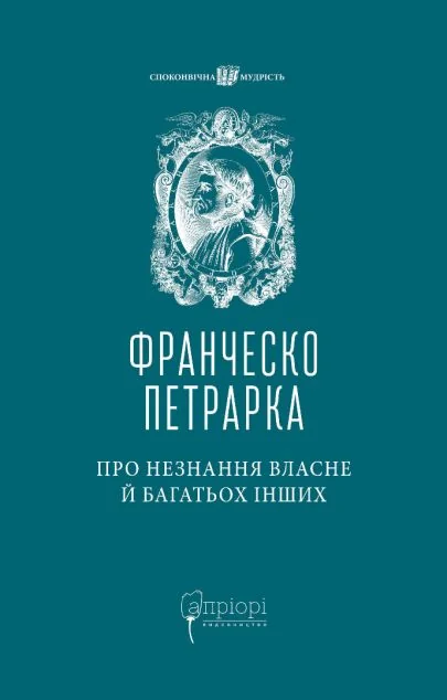 Про незнання власне й багатьох інших