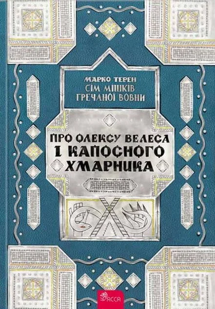 Про Олексу Велеса і капосного Хмарника — Підліткове фентезі