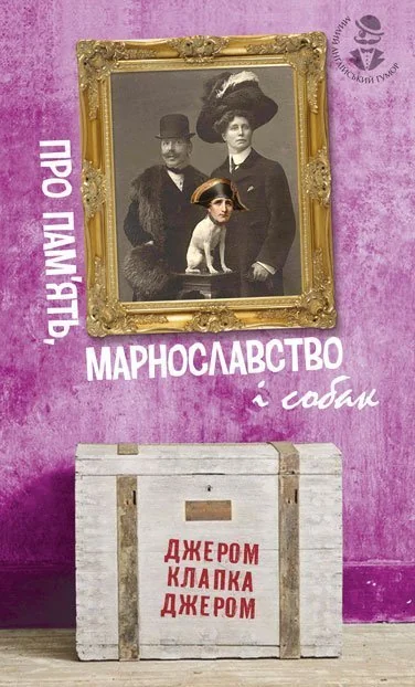 Про пам'ять, марнославство і собак — Класична зарубіжна проза
