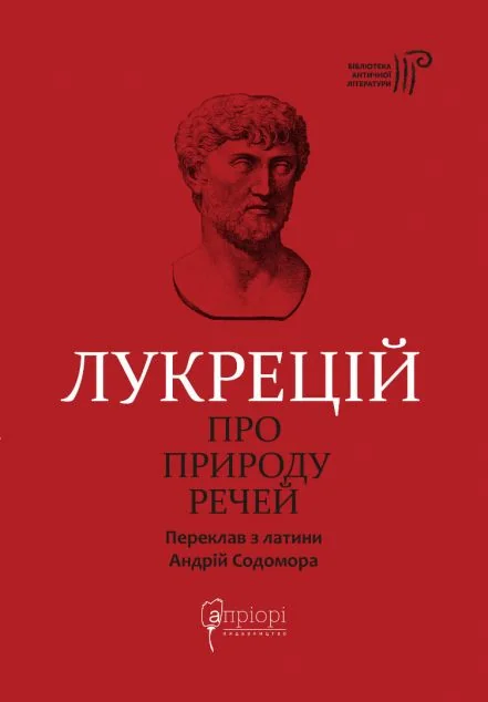 Про природу речей — Апріорі