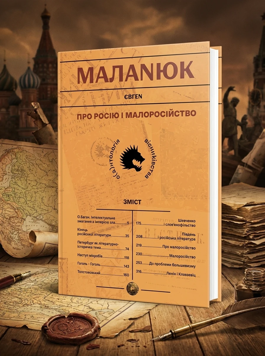 Про росію і малоросійство — фото 2