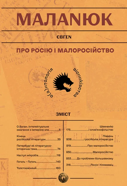 Про росію і малоросійство — Публіцистика та документалістика