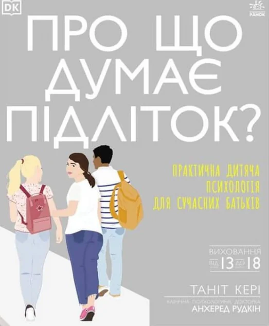 Про що думає підліток? Практична дитяча психологія для сучасних батьків | купити книгу онлайн