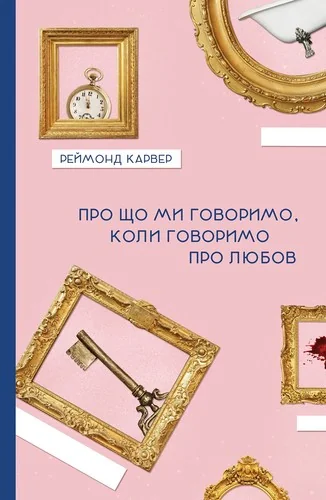 Про що говоримо, коли говоримо про любов — Класична зарубіжна проза