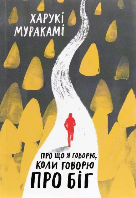 Про що я говорю, коли говорю про біг — Біографії та мемуари