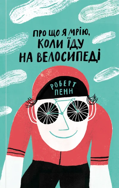 Про що я мрію, коли їду на велосипеді — Yakaboo Publishing