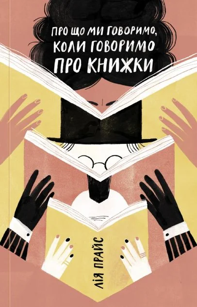 Про що ми говоримо, коли говоримо про книжки. Історія та майбутнє читання — Історія та культура