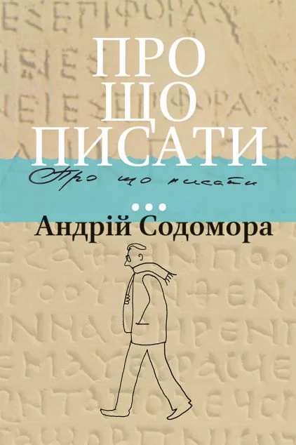 Про що писати… — Апріорі