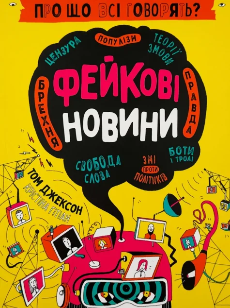 Про що всі говорять? Фейкові новини — Підлітковий нонфікшн