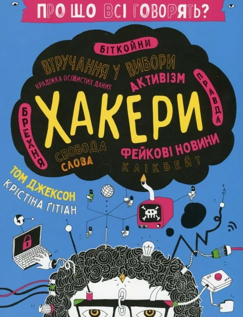 Про що всі говорять? Хакери — Дитячі енциклопедії