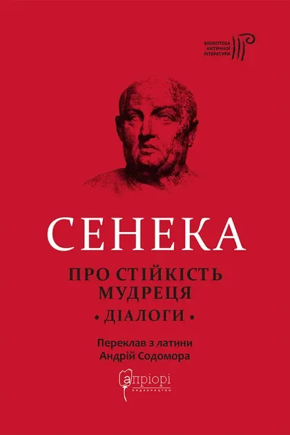 Про стійкість мудреця. Діалоги — Апріорі