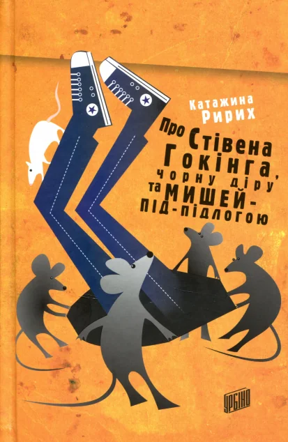 Про Стівена Гокінга, Чорну Діру та Мишей-Під-Підлогою — Зарубіжна проза