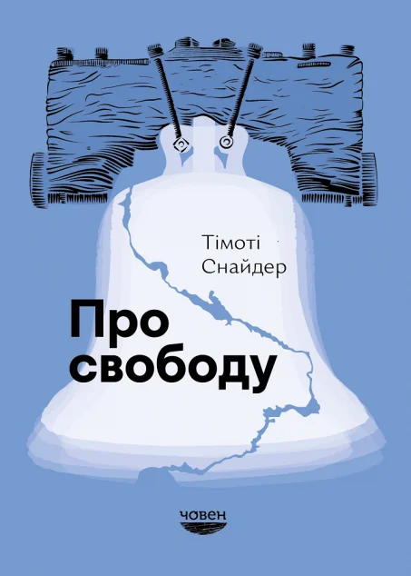 Про свободу — Човен
