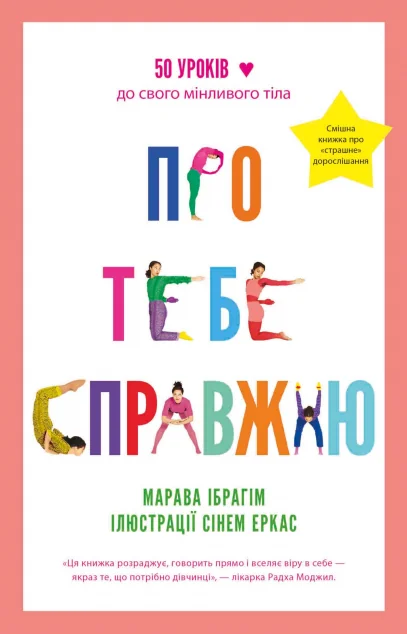 Про тебе справжню — Підлітковий нонфікшн