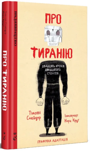 Про Тиранію. Двадцять уроків двадцятого століття. Графічна версія — Тімоті Снайдер