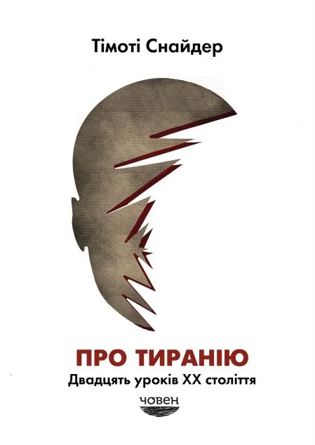 Про тиранію — Човен