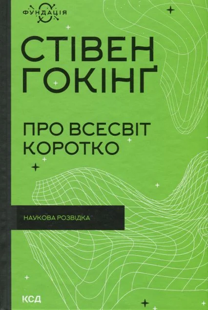Про Всесвіт коротко