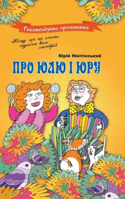 Про Юлю і Юру — Дитяча проза