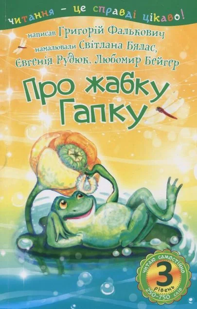 Про жабку Гапку. Читання – це справді цікаво | купити книгу онлайн
