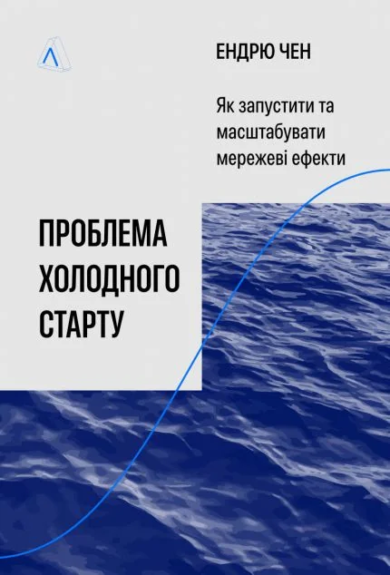 Проблема холодного старту — Ендрю Чен