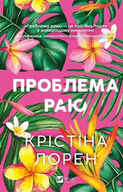 Проблема раю — Зарубіжні любовні романи