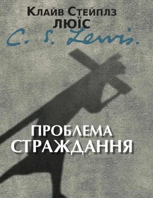 Проблема страждання — Езотерика