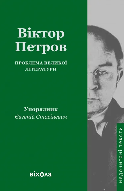 Проблема великої літератури — Віктор Домонтович