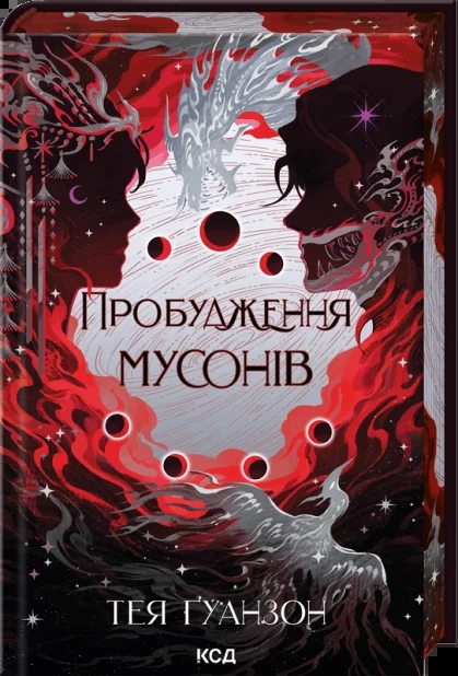 Пробудження мусонів — Зарубіжне фентезі