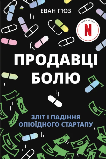 Продавці болю — Публіцистика та документалістика