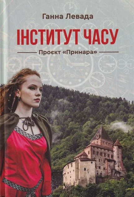 Проєкт «Примара» — Хронофантастика