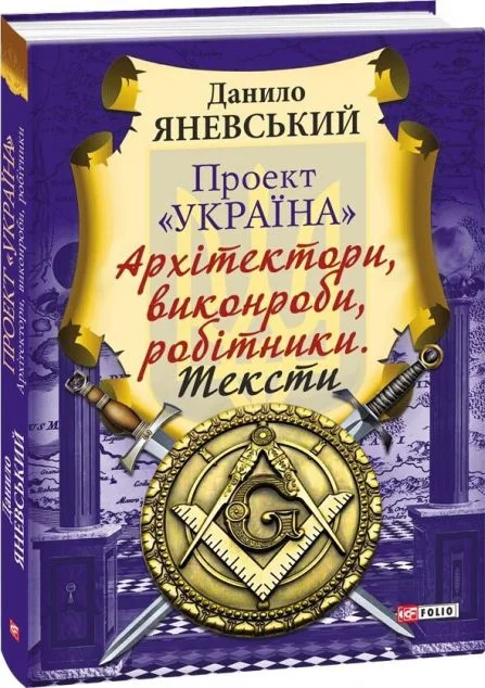 Проект «Україна». Архітектори, виконроби, робітники. Тексти — Данило Яневський