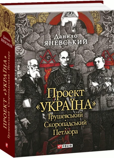 Проект «Україна». Грушевський, Скоропадський, Петлюра — Історія та культура України