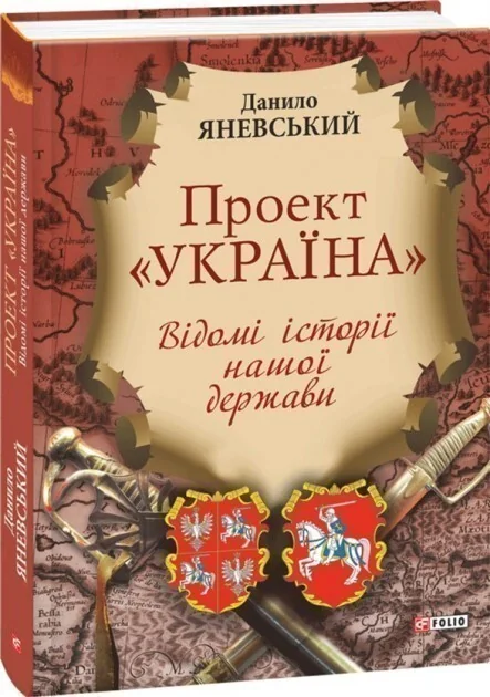 Проект «Україна». Відомі історії нашої держави — Данило Яневський