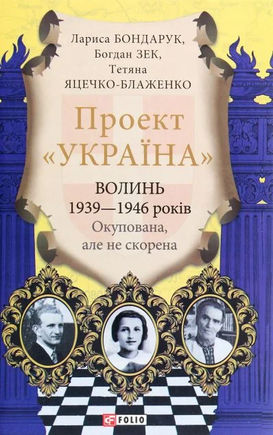 Проект «Україна». Волинь 1939—1946 років. Окупована, але нескорена | купити книгу онлайн