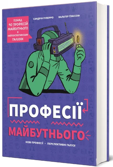 Професії майбутнього — Підлітковий нонфікшн