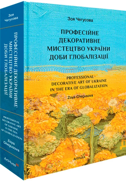 Професійне декоративне мистецтво України доби глобалізації — Історія та культура України