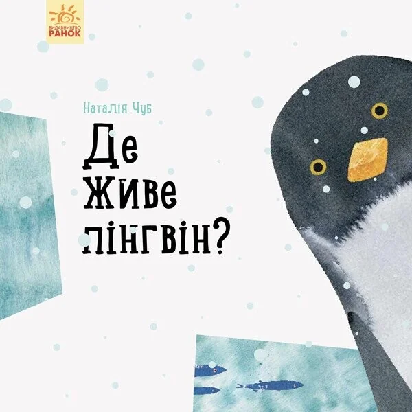 Професор карапуз. Де живе пінгвін? — Пізнавальні книги для дітей