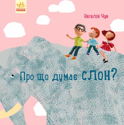Професор карапуз. Про що думає слон? — Пізнавальні книги для дітей