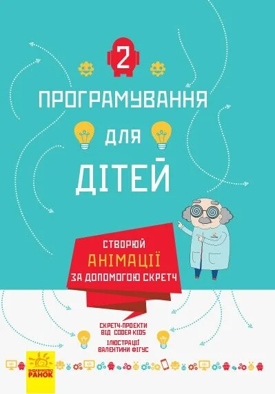 Програмування для дітей. Створюй анімації за допомогою Скретч — Пізнавальні книги для дітей
