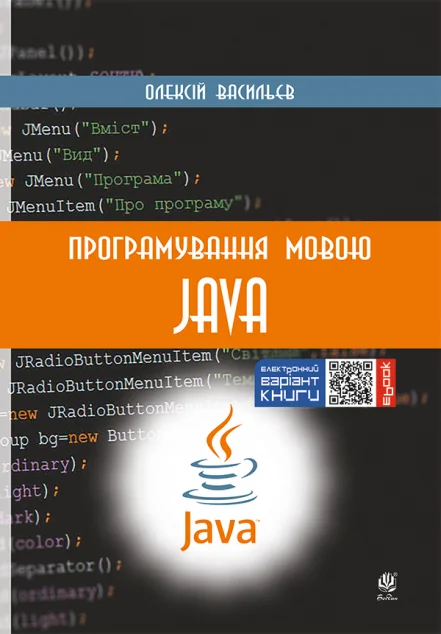 Програмування мовою Java — IT-книги