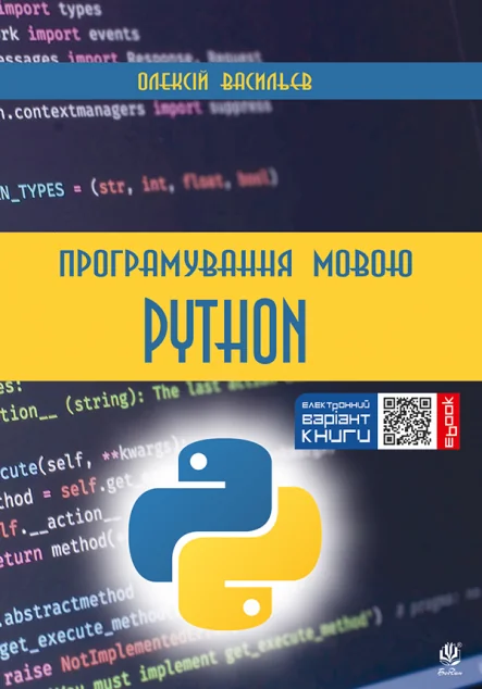 Програмування мовою Python — IT-книги