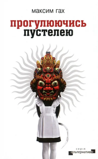 Прогулюючись пустелею | купити книгу онлайн