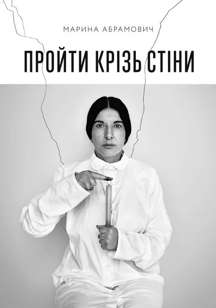 Пройти крізь стіни — ArtHuss