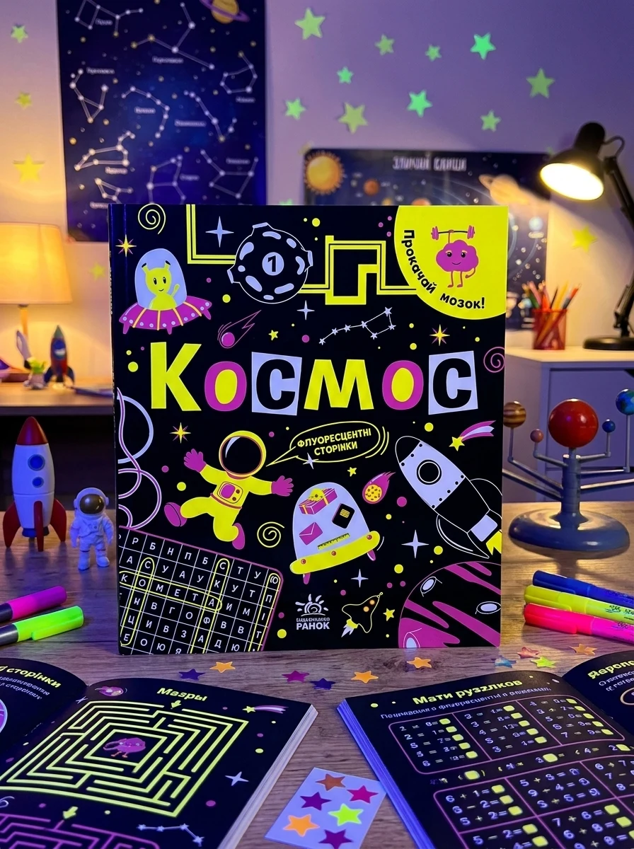 Прокачай мозок! Космос — Розвивальні книги