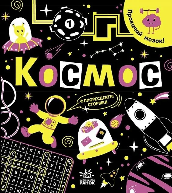 Прокачай мозок! Космос — Інна Конопленко