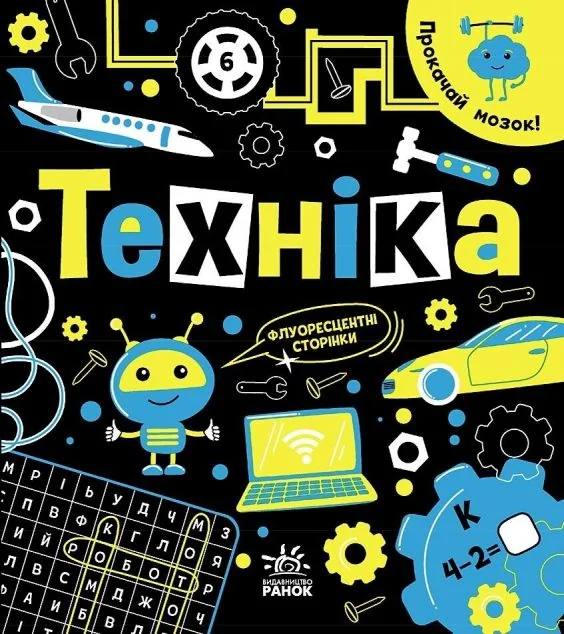Прокачай мозок! Техніка — Розвивальні книги