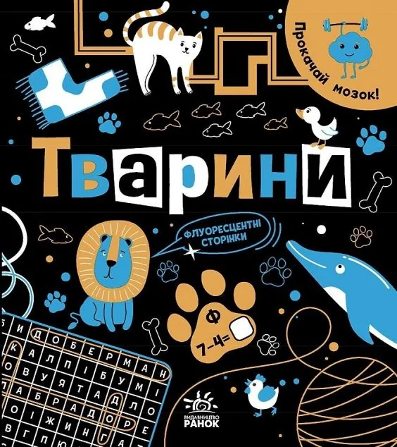 Прокачай мозок! Тварини — Розвивальні книги